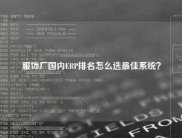 服饰厂国内ERP排名怎么选最佳系统？