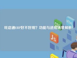 旺店通ERP好不好用？功能与适用场景解析！