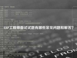 ERP工程师面试试题有哪些常见问题和解答？