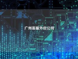 广州客服外包公司