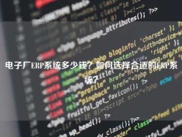 电子厂ERP系统多少钱？如何选择合适的ERP系统？