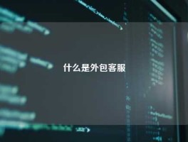 什么是外包客服