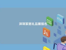 深圳家居礼品展报名