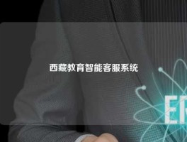 西藏教育智能客服系统