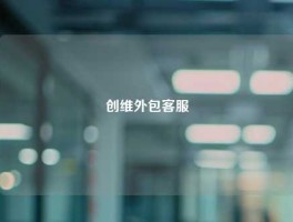 创维外包客服