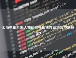 太原电销机器人如何提升销售效率和客户满意度？