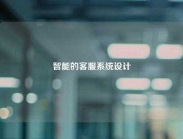 智能的客服系统设计