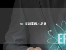 2021深圳家居礼品展