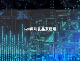 1688深圳礼品家居展