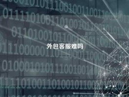 外包客服难吗
