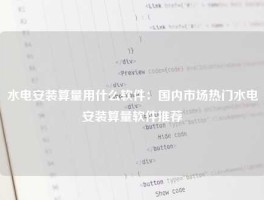 水电安装算量用什么软件：国内市场热门水电安装算量软件推荐