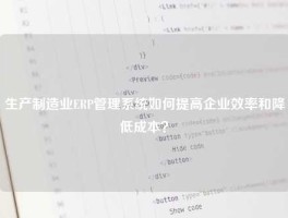 生产制造业ERP管理系统如何提高企业效率和降低成本？