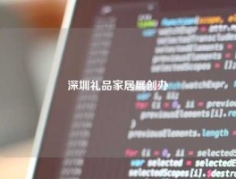深圳礼品家居展创办