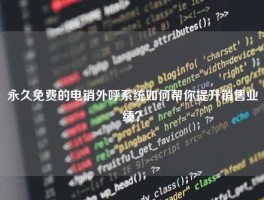 永久免费的电销外呼系统如何帮你提升销售业绩？