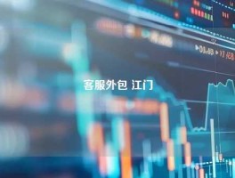 客服外包 江门