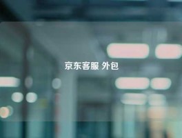 京东客服 外包