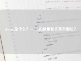 deerpu是什么？deerpu的使用和优势有哪些？