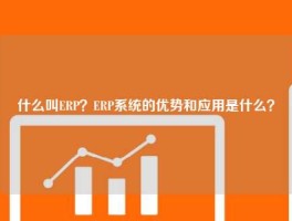 什么叫ERP？ERP系统的优势和应用是什么？