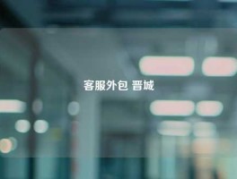 客服外包 晋城