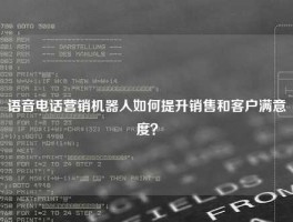 语音电话营销机器人如何提升销售和客户满意度？
