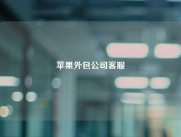 苹果外包公司客服