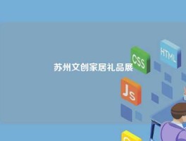 苏州文创家居礼品展
