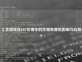 工艺路线在ERP处理中的作用有哪些影响与应用？
