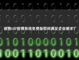 销售ERP管理系统免费版如何满足企业需求？