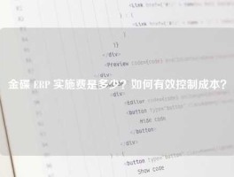金碟 ERP 实施费是多少？如何有效控制成本？