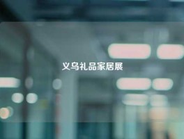 义乌礼品家居展