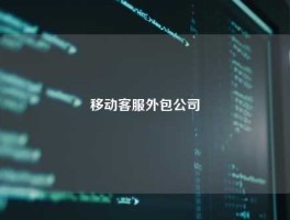 移动客服外包公司
