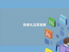 陈都礼品家居展