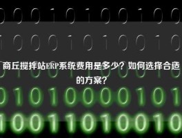 商丘搅拌站ERP系统费用是多少？如何选择合适的方案？