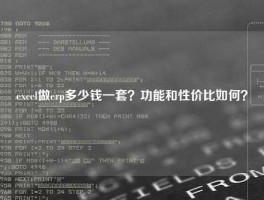 excel做erp多少钱一套？功能和性价比如何？