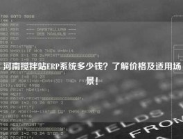 河南搅拌站ERP系统多少钱？了解价格及适用场景！