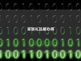 家居礼品展心得
