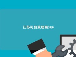 江苏礼品家居展2020