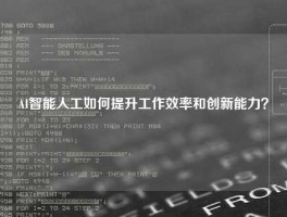 AI智能人工如何提升工作效率和创新能力？