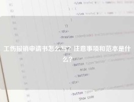 工伤报销申请书怎么写？注意事项和范本是什么？