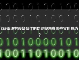ERP系统对设备备件的功能规划有哪些实用技巧？