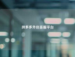 拼多多外包客服平台