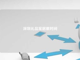 深圳礼品家居展时间