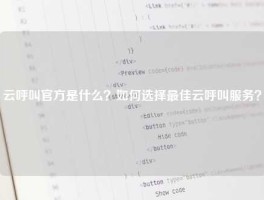 云呼叫官方是什么？如何选择最佳云呼叫服务？