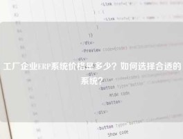 工厂企业ERP系统价格是多少？如何选择合适的系统？