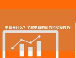 电销是什么？了解电销的优势和实操技巧！