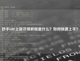 妙手ERP上货详细教程是什么？如何快速上手？