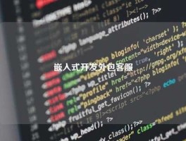 嵌入式开发外包客服