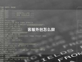 客服外包怎么做