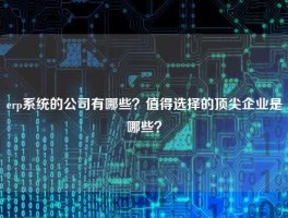 悟空体育客服24小时人工服务
的公司有哪些？值得选择的顶尖企业是哪些？