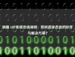 钢模 ERP系统市场调研：如何选择合适的软件与解决方案？